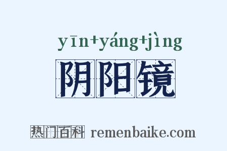 阴阳镜是什么意思的图片